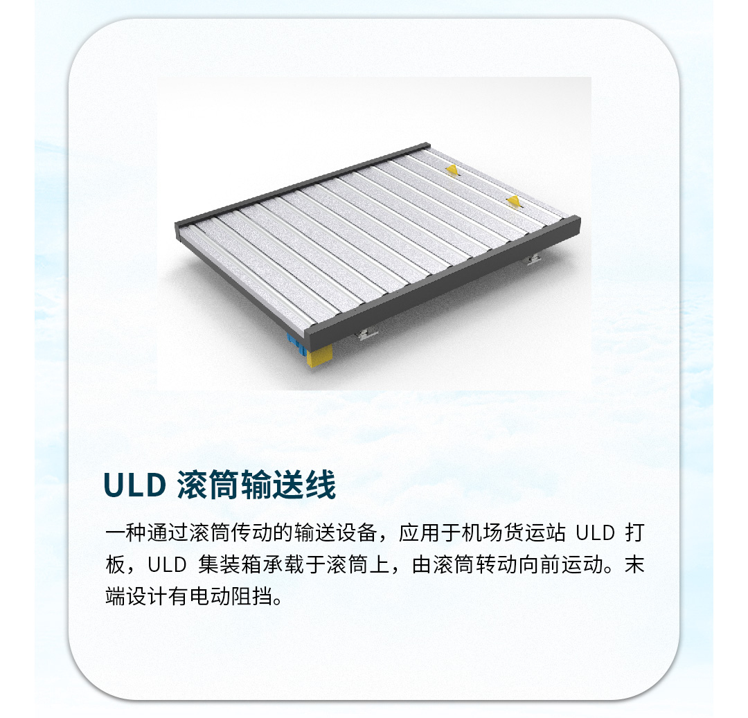 ULD滚筒输送线