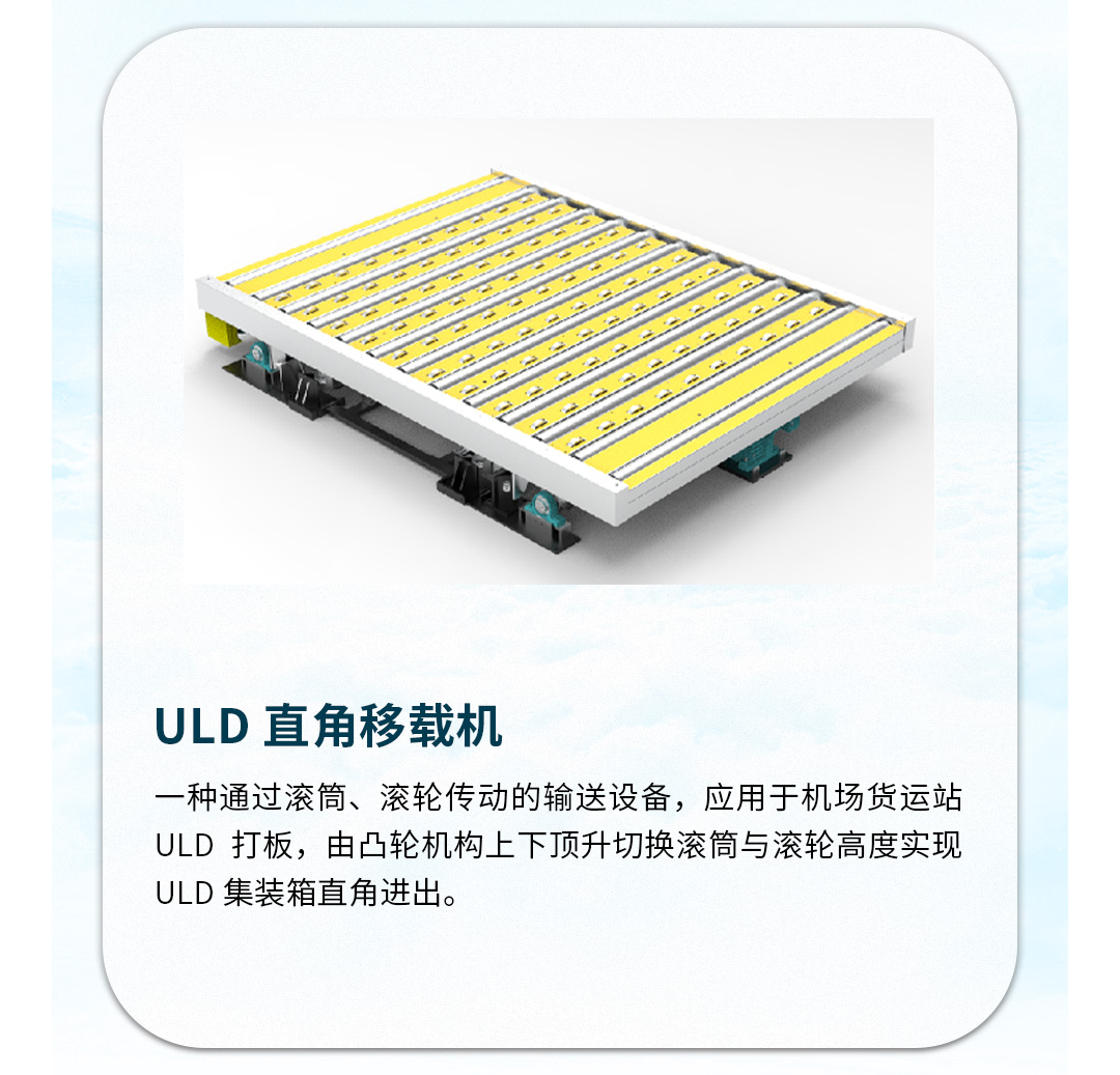 ULD直角移载机