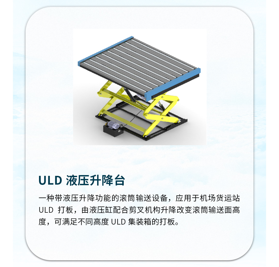 ULD液压升降台