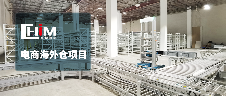 昌恒智能电商海外仓项目