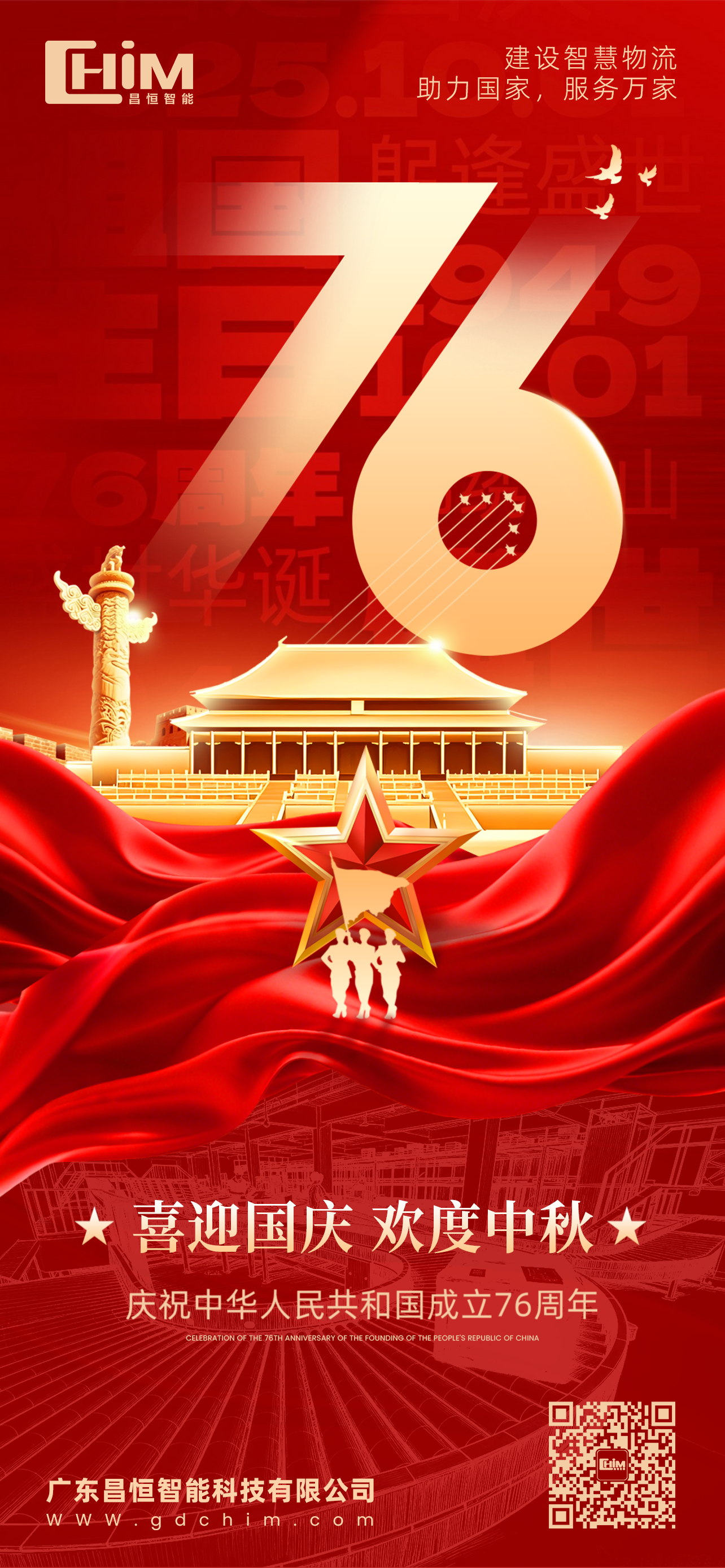 双节同庆 | 昌恒智能：以智慧物流，助力国与家