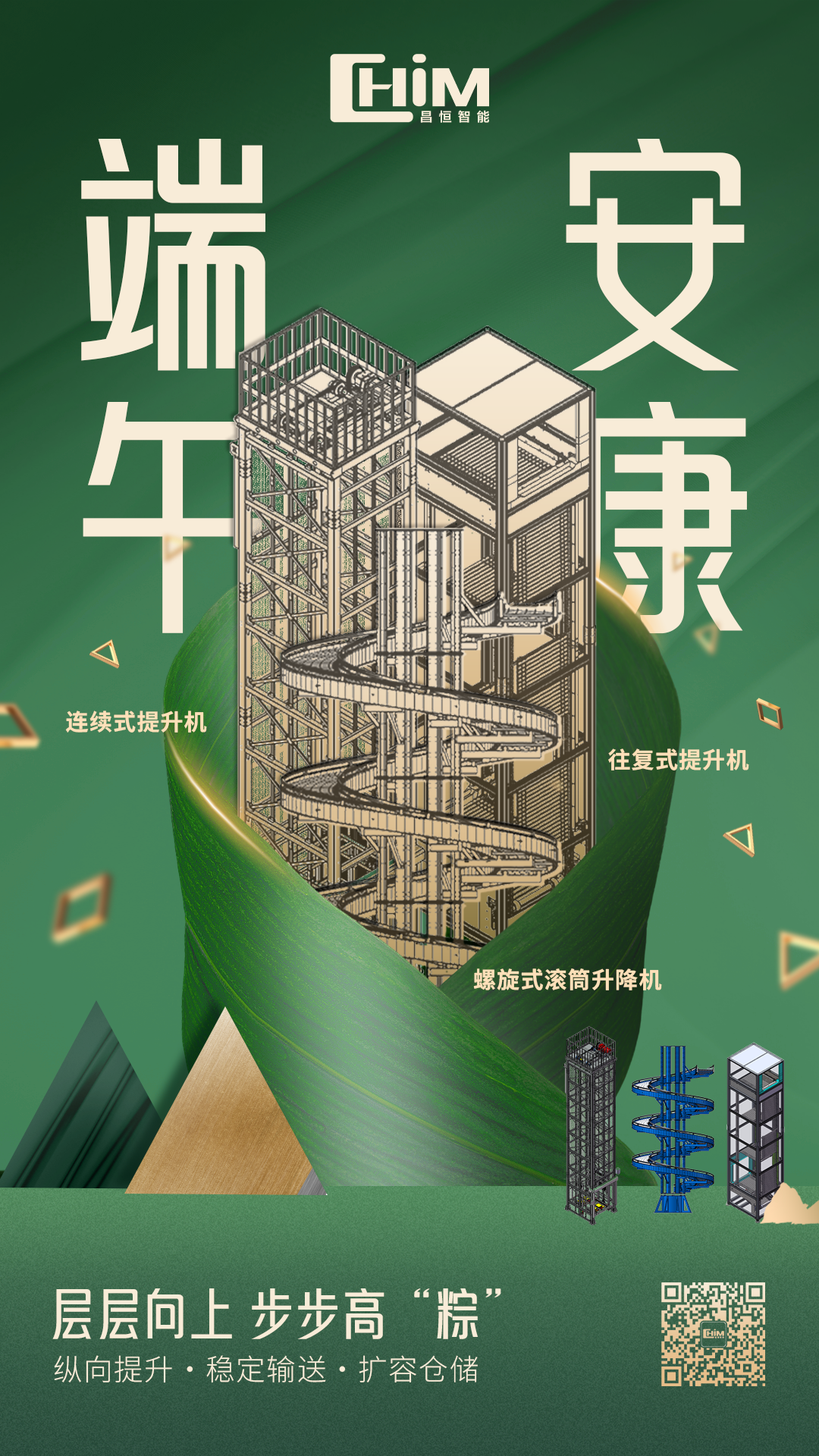 昌恒智能祝您端午安康，层层向上，步步高“粽”